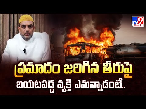 ప్రమాదం జరిగిన తీరుపై బయటపడ్డ వ్యక్తి ఎమన్నాడంటే.. | Saudi Arabia | Bus Crash Incident -TV9 - TV9