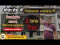 गोला रोड में 2bhk flat for sale// #3bhkflatinpatna #flatinpatna #2bhkflats