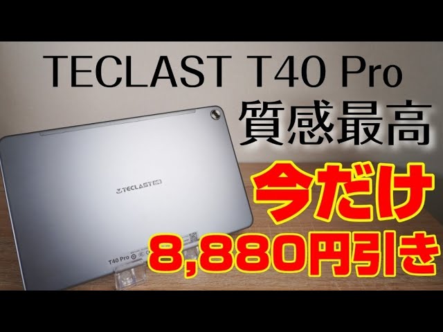 今だけ8,880円引きセール中！【TECLAST T40 Pro】2K高解像度10.4インチ