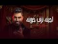 محمد الفارس - اجينا نزف خوينا من البوم حفلة عرس 2026 حصريآ