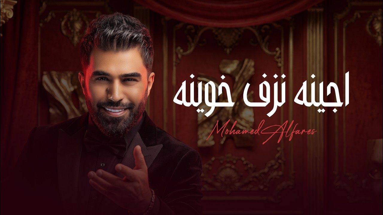 محمد الفارس - اجينا نزف خوينا من البوم حفلة عرس 2026 حصريآ