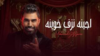 محمد الفارس - اجينا نزف خوينا من البوم حفلة عرس 2026 حصريآ