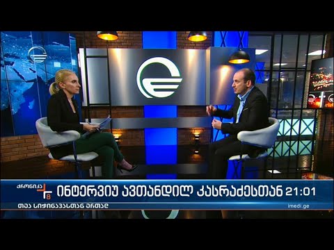 ინტერვიუ ავთანდილ კასრაძესთან