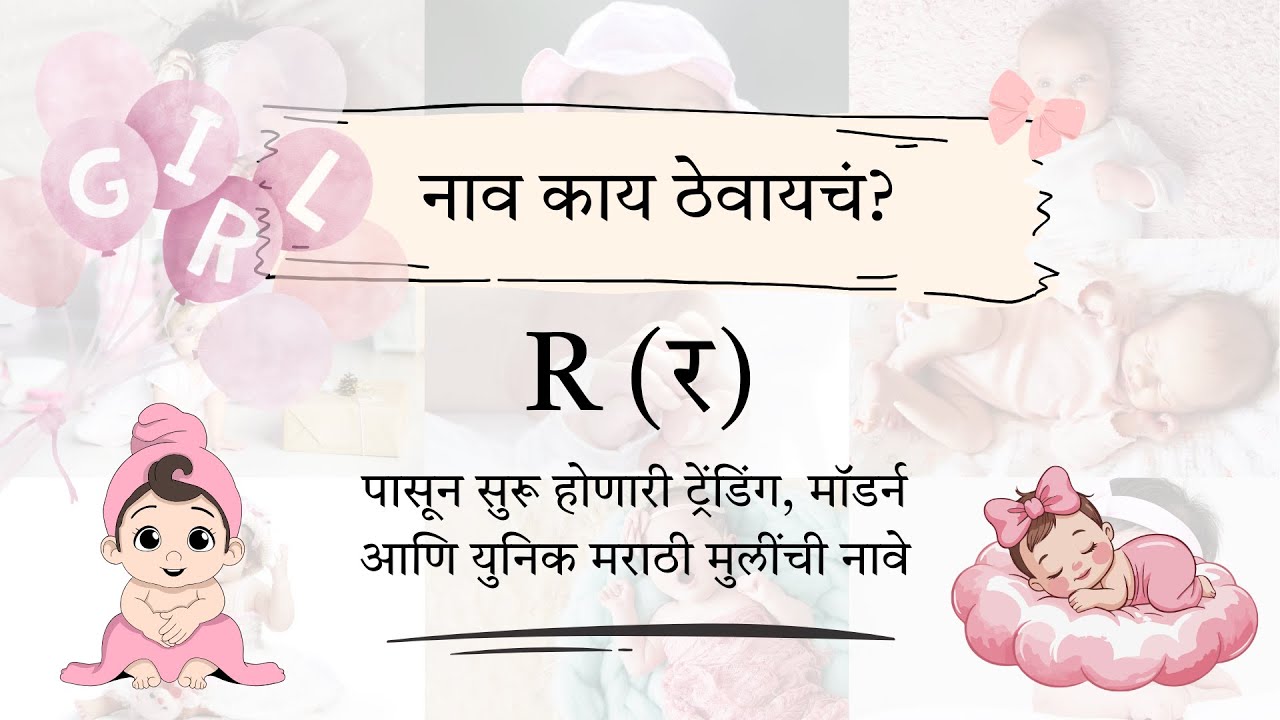 र (R) 30 मॉडर्न युनिक मराठी मुलींची नावे  | Marathi Trending Modern Unique Girl Names with meaning