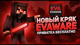 КРЯК НОВОГО ПРИВАТНОГО ЧИТА EVAWARE CLIENT