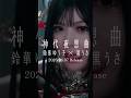 「千本桜」タッグが再び!鈴華ゆう子×黒うさによる至高の和ロック「神代夜想曲」サビ切り抜き! #Shorts