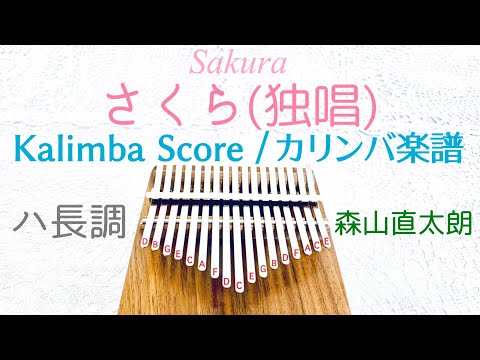 【カリンバ楽譜】「さくら (独唱)」森山直太朗/白鍵だけで弾ける♪/Kalimba Score/"Sakura"/Naotaro Moriyama/C Major