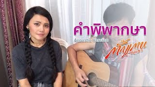 คำพิพากษา - ตั๊กแตน ชลดา (Acoustic Version)