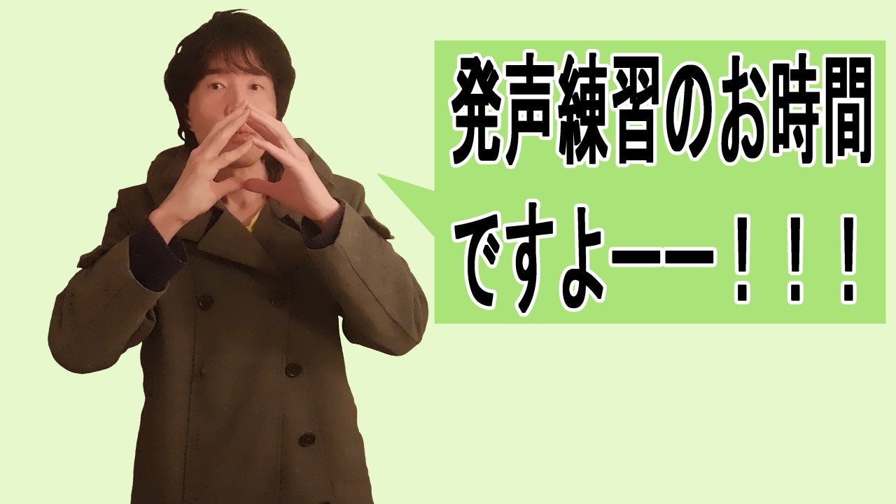 発声練習　目指すはメガホンボイス！３１日目