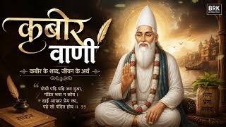 कबीर वाणी | जीवन बदल देने वाले अमूल्य दोहे | मन को शांति देने वाला भजन | Kabir Dohe Bhajan screenshot 5