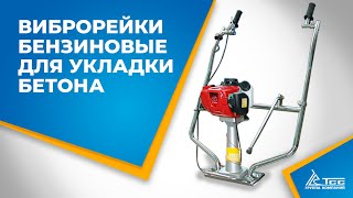 Бензиновая виброрейка ТСС TSS-VTZ-1.2 + рейка 2 м.