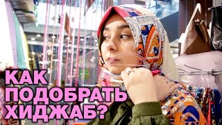 Как подобрать хиджаб/платок? По вкусу – по карману