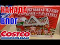 КАНАДА ВЛОГ | ЗАКУПКА ПРОДУКТОВ В COSTCO В КАНАДЕ! 15.11.2021