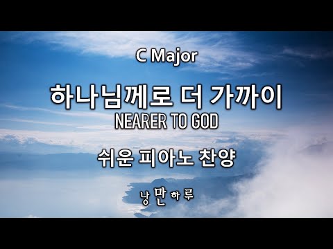 하나님께로 더 가까이 (쉬운 피아노 찬양) - Stephen Hah