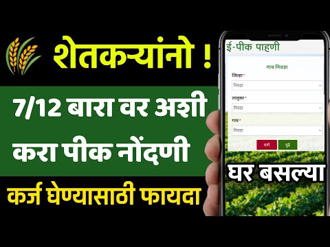 आता घर बसल्या ऑनलाईन अशी करा ७/१२ सातबारा वर पिकांची नोंदणी | e peek pahani app हे दोन फायदे