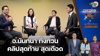 (FULL) รายการพิเศษ สุขมxนันทนาxศิโรตม์  ร่วมด้วย อ.ปริญญา ทิ้งทวนคลิปสุดท้าย เดือด ! : Matichon TV