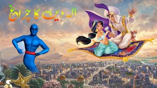 Aladdin ka chirag  Aladdin and the Magic Lamp in Urdu and Hindi Storyaladdin aladdin_new_