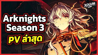 PV ล่าสุด จากอนิเมะ Arknights Season 3 | XOLUM Anime Weekly