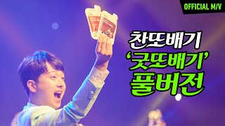 [풀버전] 이찬원 ‘굿또배기’ (feat. 정관장 굿베이스) #홍삼담은흑마늘 #홍삼담은석류💛💙