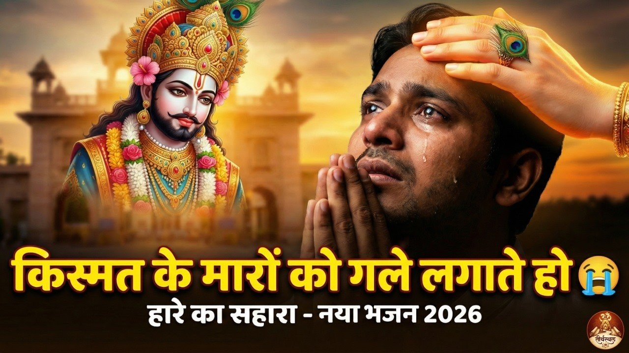 किस्मत के मारों को गले लगाते हो 😭 | New Khatu Shyam Bhajan 2026 | हारे का सहारा
