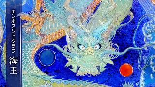 複製画・エンボスリトグラフ「海王」 – 草場一壽工房 Museum Shop
