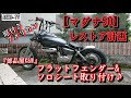 【マグナ50】レストア計画 ＃1 部品屋K&W フラットフェンダー&ソロシート取り付け。