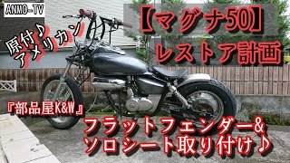 【マグナ50】レストア計画 ＃1 部品屋K&W フラットフェンダー&ソロシート取り付け。