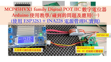 數字電位器 MCP45HVX1 family Digital POT IIC 數字電位器 Arduino 使用教學/碰到的問題及應用(一) (使用 ESP32S3 實測)