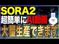 【ド課金不要⁉︎】AI動画初心者でもSORA2を使えばストーリー動画が超簡単に量産できます【2026年最新活用10選】