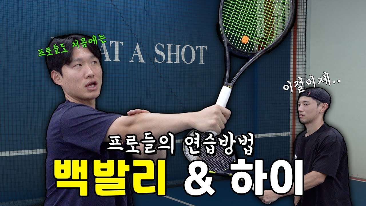 테니스 백발리 6분만에 배워보자!