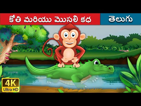 కోతి మరియు మొసలి కధ | Monkey and Crocodile in Telugu | Telugu Stories | Telugu Fairy Tales