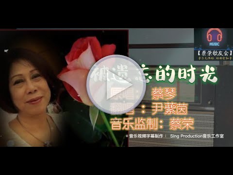 【经典华语歌曲】被遗忘的时光 (歌词版)- 原唱：蔡琴 / 翻唱 ：尹䔝茵