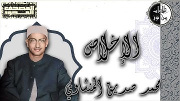المصحف المجود - سورة الإخلاص - محمد صديق المنشاوي