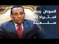 السودان يحظر استيراد 40 سلعة للحد من انفلات سعر الصرف