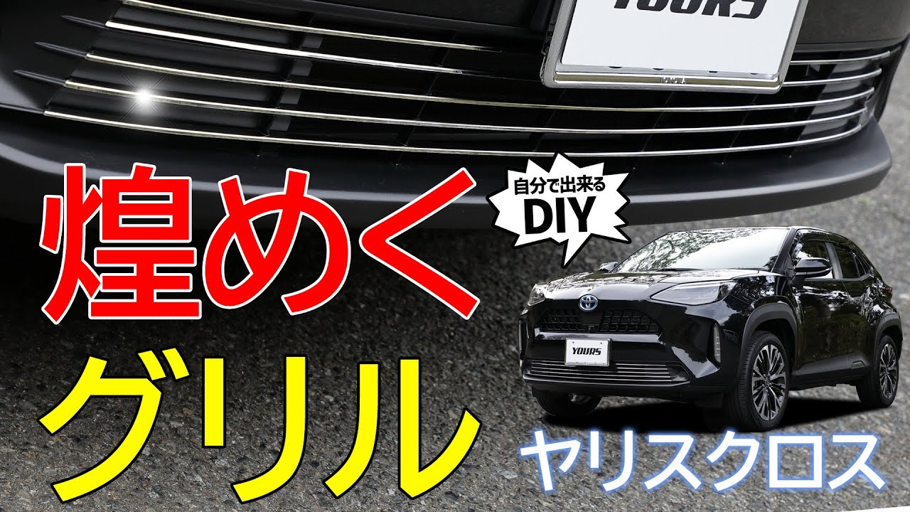 ヤリスクロス】煌めくフロントグリルで引き締まる！フロントグリル