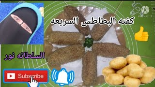 كفته البطاطس السريعه للغداء او للعشاء/استحاله تفك منك بالزيت/محمرة ومقرمشه من برا/وتشهي من جوا