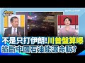 伊朗示威與川普的回應