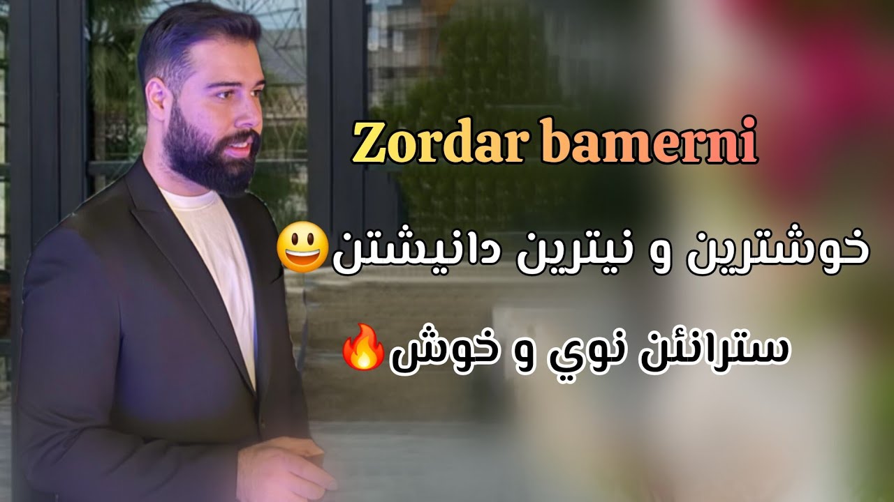 Zordar bamerni nitrein danishtn stranen xosh    زوردار بامه رني نيترين دانيشتن سترانئن خوش ونوي🔥