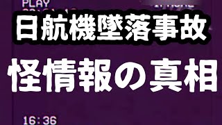 【日航機墜落事故52】あの出来事が確信に