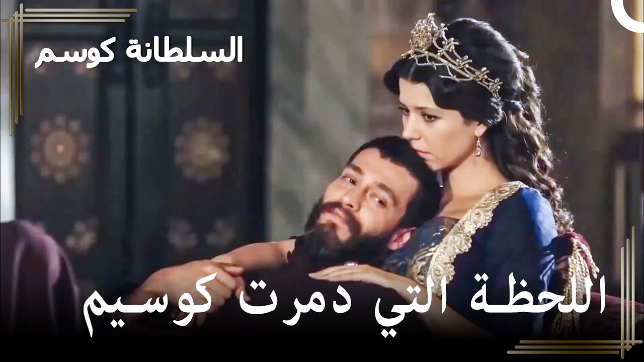 لقد نمت مع شقيقتي يا أحمد... | السلطانة كوسم - YouTube