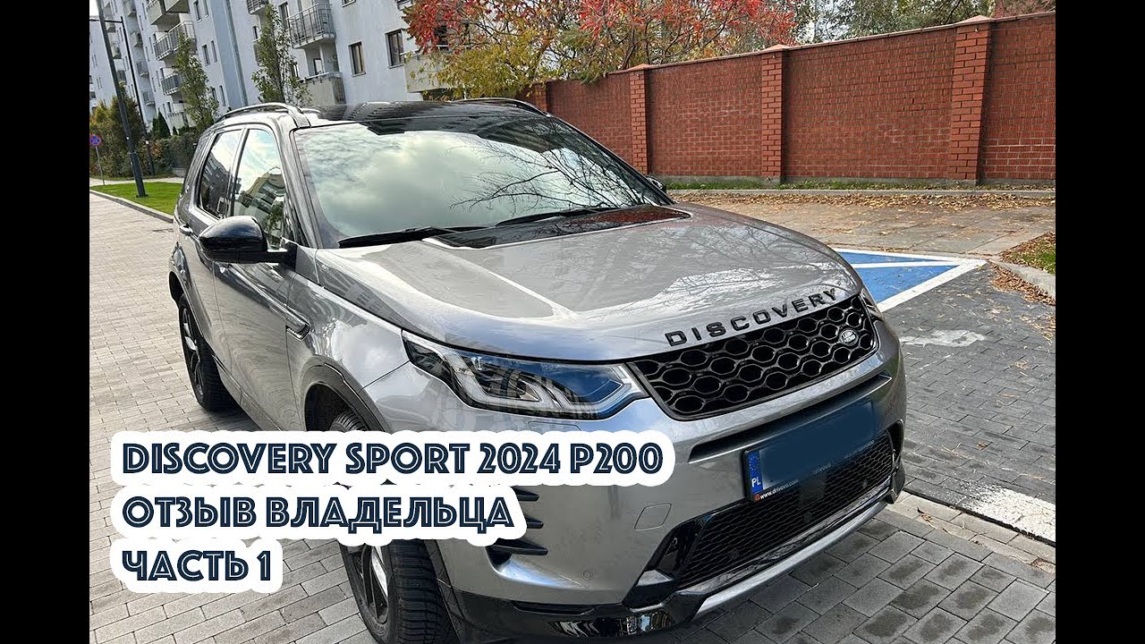 Discovery Sport P200 2024 год. Отзыв реального владельца. Часть 1.