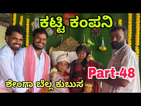 ಊರಾಗ ನಾಲ್ಕು ಮಂದಿ part-48 #shivaputracomedy #shivaputrayasharadha #uttarkarnataka #shivaputra