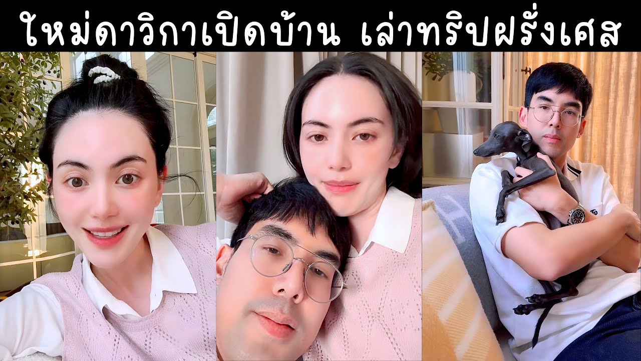 ใหม่ดาวิกาเปิดบ้านโชว์ พี่เต๋อเล่าทริปฝรั่งเศษให้ฟัง เม้าตอนจีบกัน🔴Live ย้อนหลัง Davikah 30 JUL 2025