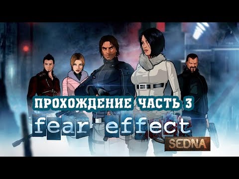 Видео: Fear Effect Sedna. Полное прохождение, часть 3, финал