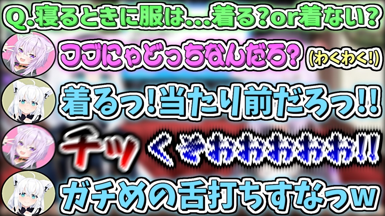 『寝る時に服は着る?or着ない?』の二択で『着る』を選んだフブにゃに対してガチで悔しがるおかゆんw【白上フブキ/猫又おかゆ/ホロライブ切り抜き】