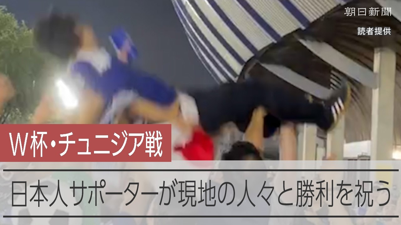 日本のゴールラッシュに子どもたち歓喜 各地で声援 サッカーW杯