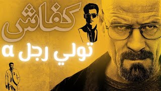 ALPHA MALE| شكون هو الرجل الفا وكفاش تولي بحالو