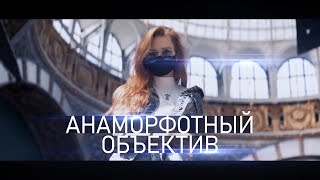 БЮДЖЕТНЫЙ Анаморфот для ЛЮБОЙ КАМЕРЫ | SIRUI 50mm f/1.8 ANAMORPHIC | Fujifilm X-T4 |ТЕСТЫ И ОБЗОР