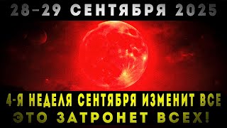 видео: ПОЭТОМУ ВЫ ДОЛЖНЫ УСЛЫШАТЬ ЭТО ПРЕДУПРЕЖДЕНИЕ! 1-Я НЕДЕЛЯ СЕНТЯБРЯ ИЗМЕНИТ ВСЁ! 28–29 СЕНТЯБРЯ 2025! картинка: ПОЭТОМУ ВЫ ДОЛЖНЫ УСЛЫШАТЬ ЭТО ПРЕДУПРЕЖДЕНИЕ! 1-Я НЕДЕЛЯ СЕНТЯБРЯ ИЗМЕНИТ ВСЁ! 28–29 СЕНТЯБРЯ 2025!