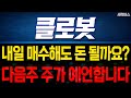 클로봇 주가 전망. &quot;내일부터 차트 어떻게 움직일까요?&quot; 확실히 말씀 드릴게요!(핵심 편집)